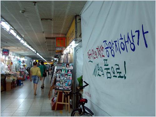 치열한 싸움터가 되어버린 중앙지하상가 전경. "대구시민의 재산 중앙지하상가 시민의 품으로…"라는 글귀가 인상적이다. 